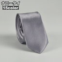 送料無料 ナロータイ ネクタイ メンズ 男性 145cm 5cm 細ネクタイ スリムタイ 光沢感 無地 細身 フォーマル ビジネス 就活 結婚式 パーティー 父...