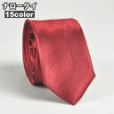 送料無料 ナロータイ ネクタイ メンズ 男性 145cm 5cm 細ネクタイ スリムタイ 光沢感 無地 細身 フォーマル ビジネス 就活 結婚式 パーティー 父...