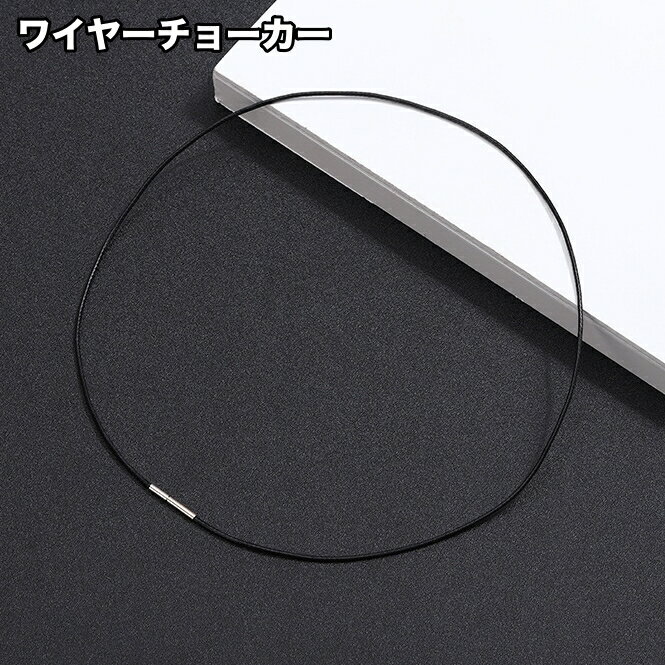送料無料 チョーカー ネックレス レディース 女性 メンズ 男性 アクセサリー ワイヤー ネジタイプ アクセサリーパーツ シンプル お洒落 ファッション小物