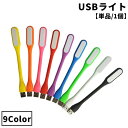 送料無料 USBライト LEDライト 単品 1個 USB接続 デスクライト パソコンライト 小さめ 小型 ミニ ポータブル 持ち運び コンパクト PC USB ...