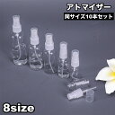 送料無料 アトマイザー 10本セット 詰め替え容器 スプレーボトル ミニボトル 携帯用 コンパクト 小分け 持ち運び 香水 化粧水 アルコール消毒 除菌 ワンプ...
