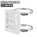 送料無料 防犯カメラ取付金具 汎用 監視カメラ 防犯 見守りカメラ ポール パイプ取り付け ブラケット 設置 部品 屋内 屋外 パーツ 防犯関連グッズ 白 ホワ...