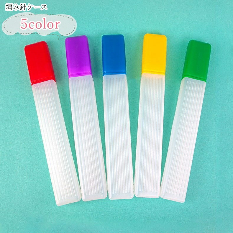 送料無料 編み針ケース 棒針ケース ニードルケース 編み物用品 手芸用品 手芸雑貨 ハンドメイド雑貨 収..