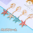 送料無料 バッグチャーム キーホルダー バッグ用アクセサリー ヒトデ 星 ラインストーン キラキラ ナスカン キーリング 飾り レディース 女性 かわいい