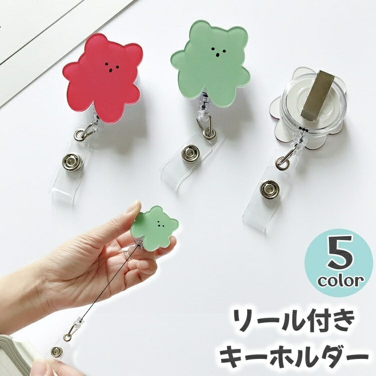送料無料 リールキーホルダー キーホルダー クマ リール付き 伸縮 伸びる 便利 学生証 定期 かわいい おしゃれ カラバリ豊富