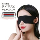 送料無料 アイマスク 単品 1枚 男女兼用 睡眠 昼寝 安眠グッズ 快...(3)