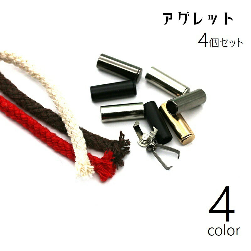 送料無料 アグレット 4個セット 紐止め 紐留め シューパーツ 先端 金具 留め具 靴 パーカー スニーカー 紐 ひも留め 装飾 おしゃれ シンプル カジュアル...