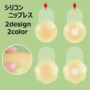 送料無料 ニップレス ニプレス シリコンパッド レディース 女性用下着 インナー バストトップ 粘着 透け防止 肩出し 背中開き かわいい おしゃれ サークル 円形 花型