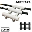 送料無料 ロッドホルスター 3連チューブ 3本 ネジ付き 螺子 ロッドホルダー ロッドスタンド 釣り竿ホルダー 釣具 釣り用品 フィッシングツール チューブ 便利 シンプル 釣り フィッシング