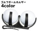 送料無料 ゴルフボールホルダー ゴルフクリップ ゴルフ用品 ゴルフグッズ ダブルボール 2個用 ウエストバッグ ベルト スポーツ用品 スポーツ 収納