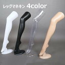 送料無料 マネキン レッグマネキン ストッキング展示用 レッグトルソー 店頭 店内 ディスプレイ用 脚 足 下向き 白 ベージュ 透明 クリア