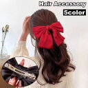送料無料 バレッタ ヘアクリップ ヘアアクセサリー レディース 女性 リボン ビッグ 大きめ 存在感 無地 シンプル ヘアアレンジ まとめ髪 華やか 上品 お洒落 お出かけ 婦人 ファッション小物
