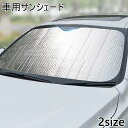 送料無料 車用 サンシェード フロント カー用品 日除け 折りたたみ 日焼け対策 紫外線対策 凍結 雪除け 露防止 遮光 暑さ対策 車 フロントガラス 収納 簡...