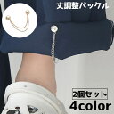 送料無料 丈調整バックル 服飾小物 2個セット 磁石 ファッション小物 裾上げ 袖上げ 固定 大人 子供 レディース メンズ 裾 シャツ