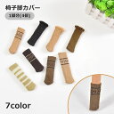 送料無料 椅子脚カバー 4個セット 1脚分 チェアソックス 椅子キャップ ボーダー フリル かわいい おしゃれ 傷 キズ防止 騒音対策 保護