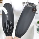 送料無料 アームカバー 腕カバー ガーデニング キッチン 厨房 男女兼用 ロング 家事 作業用 農作業 撥水 防水 防汚 無地 単色 シンプル レディース メン...