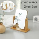 送料無料 スタンドミラー 卓上ミラー テーブルミラー 化粧鏡 鏡 スクエア 四角 角度調節可 木枠 木目 回転 日用品雑貨 メイク鏡 大きめ シンプル ナチュラル 定番 ベーシック おしゃれ 茶