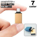 送料無料 OTGアダプター 変換アダプター Type-C USB3.0 スマートフォン スマホ タブレット 充電 データ転送 便利 おしゃれ コンパクト