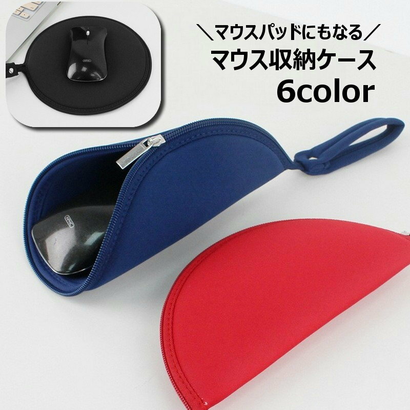 送料無料 マウス収納ケース マウスパッド 2WAY マウスポーチ PCアクセサリー用品 パソコン ノートパソ..
