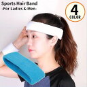送料無料 ヘアバンド ヘッドバンド 男女兼用 ヘアアクセサリー 髪留め タオル地 パイル地 洗顔 汗止め 幅広 スポーツ 吸汗 速乾 通気性
