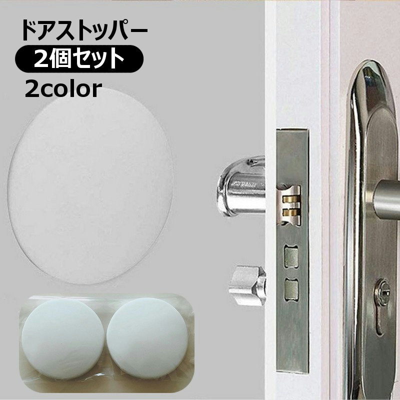 送料無料 ドアストッパー 2個セット 戸当たりクッション 衝突防止クッション ドアノブパッド ドアノブ衝突防止 ぶつかり防止 壁紙 壁マッド 冷蔵庫ドア 家具コーナー 壁傷防止 キズ 穴防止 家具保護 おしゃれ かわいい 丸型 サークル 円形