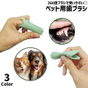 送料無料 ペット用歯ブラシ 単品 1個 360度ブラシ 指サックタイプ 歯ブラシ 指歯ブラシ 口腔ケア 犬 猫 ドッグ キャット ペット用品 ペットグッズ ソフト やわらかい シリコン 歯磨き お手入れ グルーミング 便利 シンプル