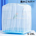 送料無料 鳥かごカバー バードケージ ペット用品 ペットグッズ ネット メッシュ 飛び散り防止 飛散防止 鳥 トリ 取り付け簡単