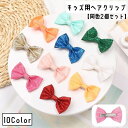送料無料 ヘアクリップ 同色2個セット 子供用 キッズ 女の子 ヘアアクセサリー リボン ラメ きらきら キラキラ くちばしクリップ おしゃれ かわいい 無地 ...