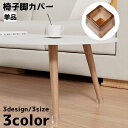 送料無料 椅子脚カバー 椅子足キャップ キャップ カバー 単品 円形 四角形 傷防止 滑り止め 保護 静音 チェア いす パッド シンプル
