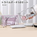 送料無料 トラベルポーチ3点セット 旅行用品 クリア ホワイト グレー ピンク ブルー 便利グッズ 小分け 整理整頓 洗面用具 メイク用品