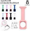 送料無料 Apple Watch用バンド シリコンストラップ 安全ピン付き 丸洗い カンタン装着 やわらかい 服につける カバンにつける アップルウォッチ用 ナースウォッチ用 腕時計バンド 交換ベルト 付け替えバンド 互換ベルト シリコン製 かわいい おしゃれ 付け替え シンプル 無地