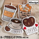 送料無料 ハンドタオル タオル 手拭き ループ付き 台所 流し台 洗面所 バス用品 キッチン カフェ 珈琲 コーヒー パン バゲット コーヒー豆 かわいい 可愛い おしゃれ もこもこ ふわふわ