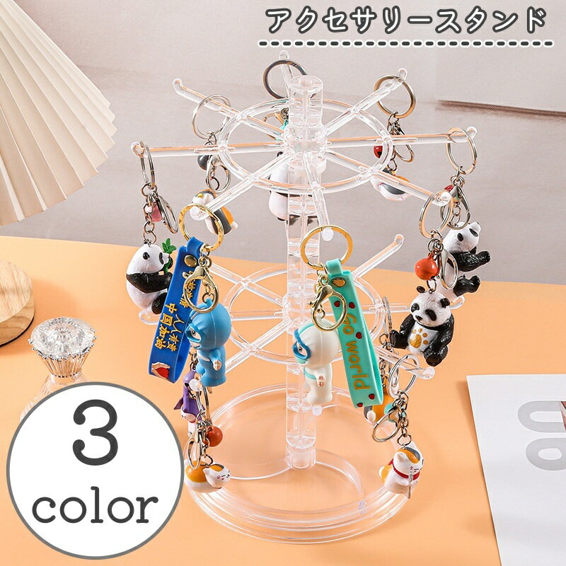 送料無料 アクセサリースタンド 吊り下げラック フックスタンド キーホルダー キーフック 卓上収納 回..