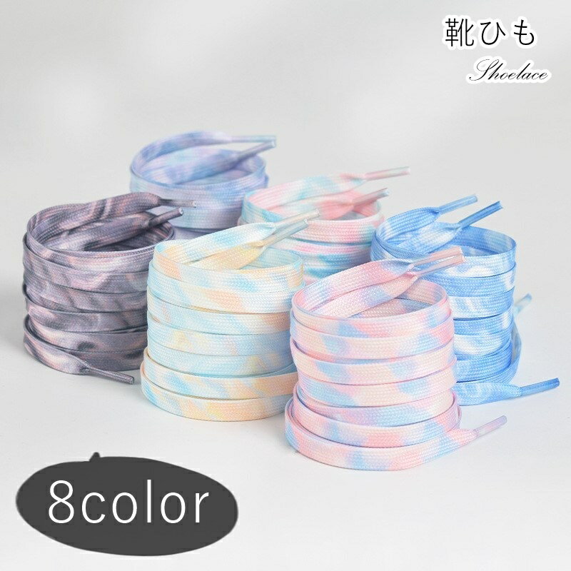 送料無料 靴ひも 靴紐 シューレース レディース 女性 メンズ 男性 男女兼用 ユニセックス お揃い ペアルック 靴用アクセサリー シューズアクセサリー 平型 ...