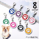 送料無料 ペット用迷子札 名札 ネームタグ ネームチャーム 犬猫兼用 ドッグタグ キャットタグ 犬 猫 ペット用品 ペットグッズ 首輪アクセサリー 肉球 丸型 ...