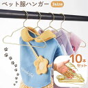 送料無料 ペット服用ハンガー 同サイズ10本セット 犬 イヌ ドッグ 猫 ネコ キャット 犬服 猫服 ペット用品 ドッグ用品 ミニハンガー シンプル おしゃれ ...