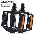 送料無料 自転車ペダル フラットペダル 左右 セット 1対 ペア 2個セット サイクリングペダル ママチャリ ロードバイク マウンテンバイク 交換用 予備 反射...