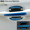 送料無料 車用ドアハンドルプロテクター 8枚セット 8枚入り 反射材入り 光る カーボン柄 シンプル 車 自動車 ドアハンドル 傷 汚れ 防止 おしゃれ ドレス...