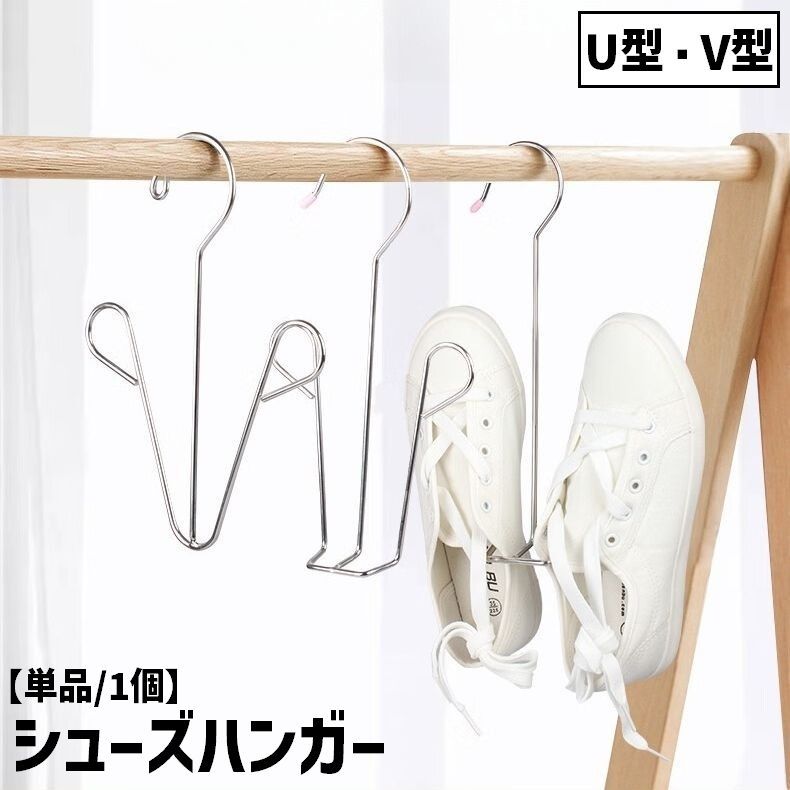 送料無料 シューズハンガー 物干しハンガー 単品 1個 U型 V型 靴ハンガー 靴干し 釣り下げ 連結 収納 洗濯 くつ用ハンガー 室内干し スニーカー スリッパ サンダル 上履き 内履き 運動靴 靴 子供 大人 便利 スタイリッシュ シンプル
