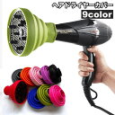 送料無料 ヘアドライヤーカバー ドライヤーヘッド 折りたたみ ディフューザー スタイリング 熱風拡散器 熱拡散 耐熱 シリコン シンプル 便利