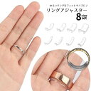 送料無料 リングアジャスター 指輪サイズ調節 幅違い 8点セット 透明 クリアアジャスタ サイズ調整 滑り止め 落下防止 クリア 目立たない サイズ直し フィッ...