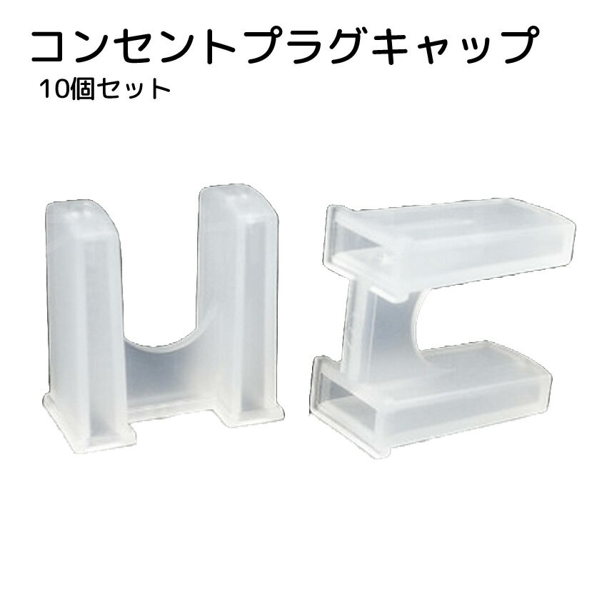 乐天商城 - 送料無料 コンセントプラグキャップ コンセントカバー 10個セット 透明 クリア いたずら防止 感電防止 ホコリ除け 汚れ防止