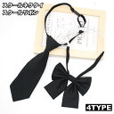 送料無料 スクールネクタイ スクールリボン 制服ネクタイ 制服リボン レディース メンズ ワンタッチ 制服 学生服 コスプレ 女子高生 フォーマル