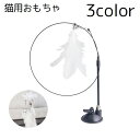 送料無料 猫じゃらし 猫 ネコ おもちゃ ペットグッズ ペット用品 ネコじゃらし 羽根 羽 猫用品 猫グッズ キャットグッズ シンプル 土台