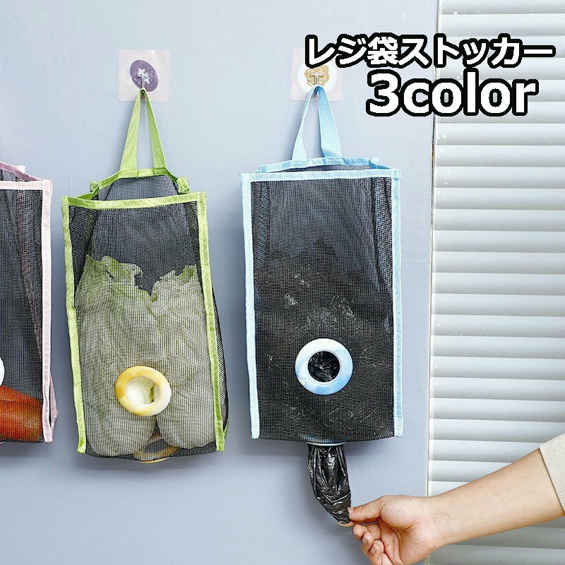 送料無料 レジ袋ストッカー ゴミ袋入れ レジ袋入れ レジ袋ホルダー 吊り下げ 壁掛け バッグ型 メッシュ..