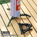 送料無料 ガス缶用スタビライザー ガス缶スタンド 固定器具 三脚ブラケット 折りたたみ コンパクト 持ち運び ガスタンク ガスカートリッジ ガスボンベ アウトドア キャンプ 登山