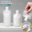 送料無料 トラベルボトル 詰め替え容器 4個セット 旅行用品 携帯容器 小分け 詰め替えボトル 化粧水 日焼け止め 持ち歩き コンパクト 半透明 便利 シャンプ...