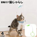 送料無料 ねこじゃらし 首輪付き 猫のおもちゃ ペットおもちゃ おもちゃ ペット用品 猫用品 ねこ ネコ 猫じゃらし 羽 ふわふわ カラフル かわいい 便利 サ...