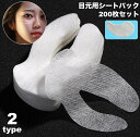 送料無料 シートパック 目もと用 200枚セット 使い捨て アイシート スキンケア 目元 眼 クマ シートタイプ 美容 保湿 目もとケア おやすみ前
