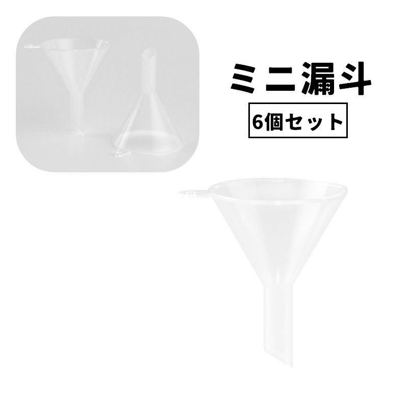 送料無料 漏斗 6個セット 香水 液体 詰め替え 補充 リフィル 移す アトマイザー クリア 透明 ミニ 小さめ 小型 ディスペンサー 容器 道具 じょうご ろうと ロート ジョーゴ